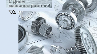 Поздравляем с профессиональным праздником!